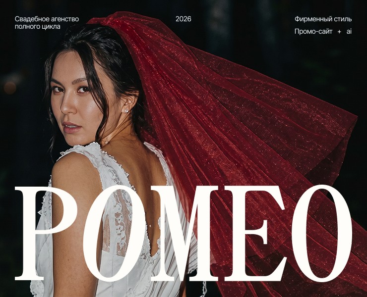 Ромео | свадебное агенство на Dprofile