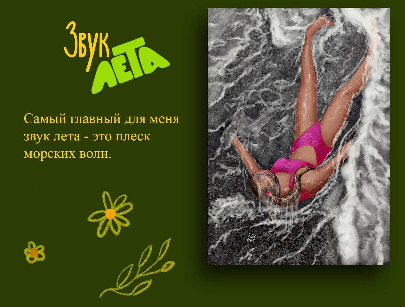 Почувствуй вкус, запах и звук лета! — Изображение №5 — Иллюстрация, Графика на Dprofile