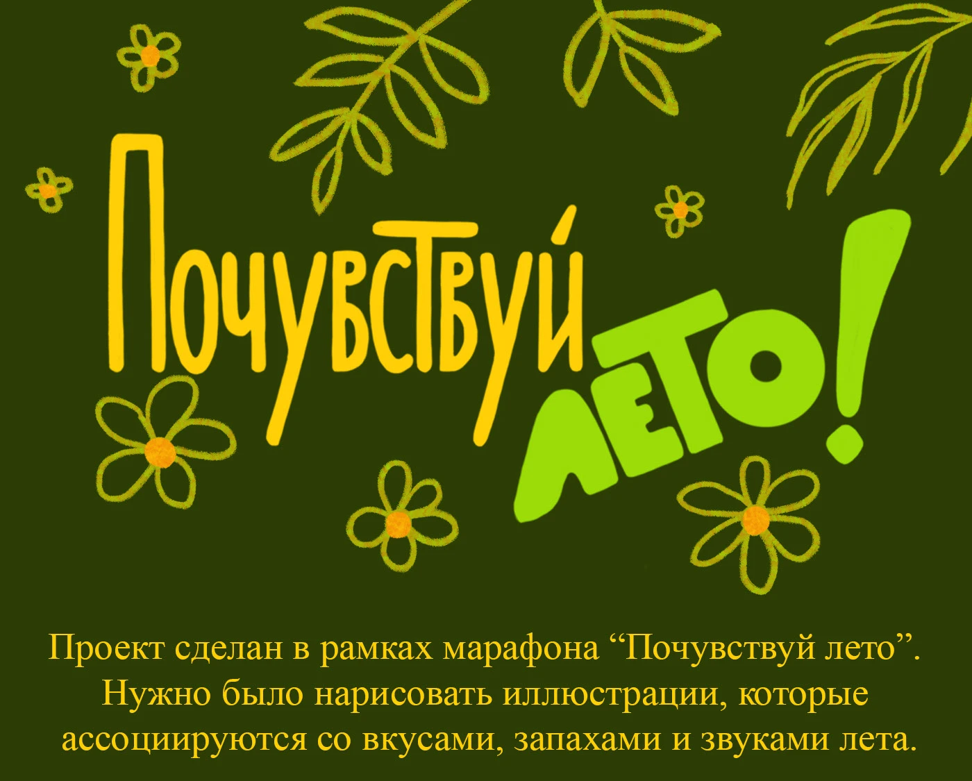 Почувствуй вкус, запах и звук лета! — Изображение №1 — Иллюстрация, Графика на Dprofile