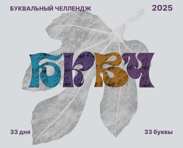 Инжирный алфавит на Dprofile