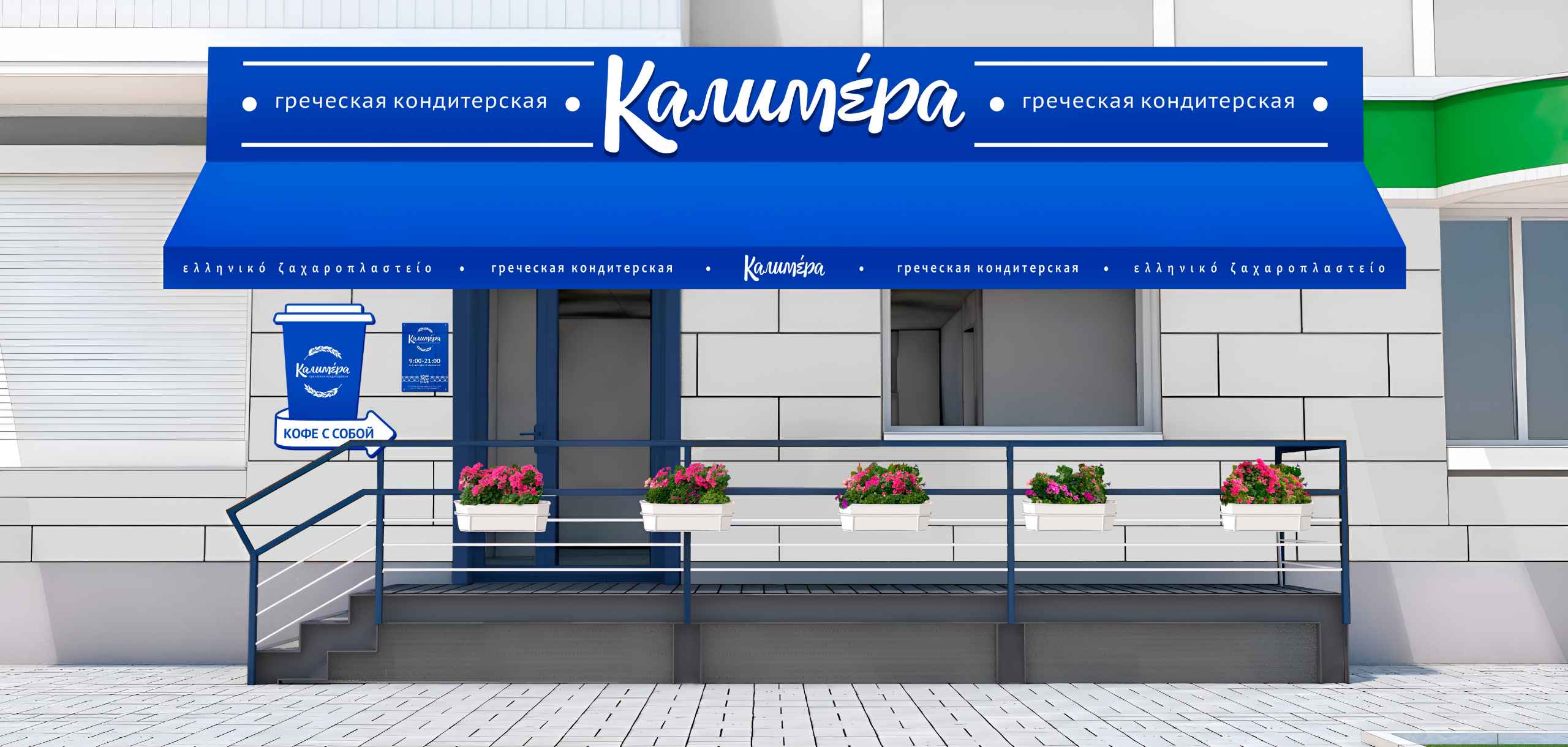 Греческая кондитерская "Калимера" — Изображение №7 — Брендинг на Dprofile