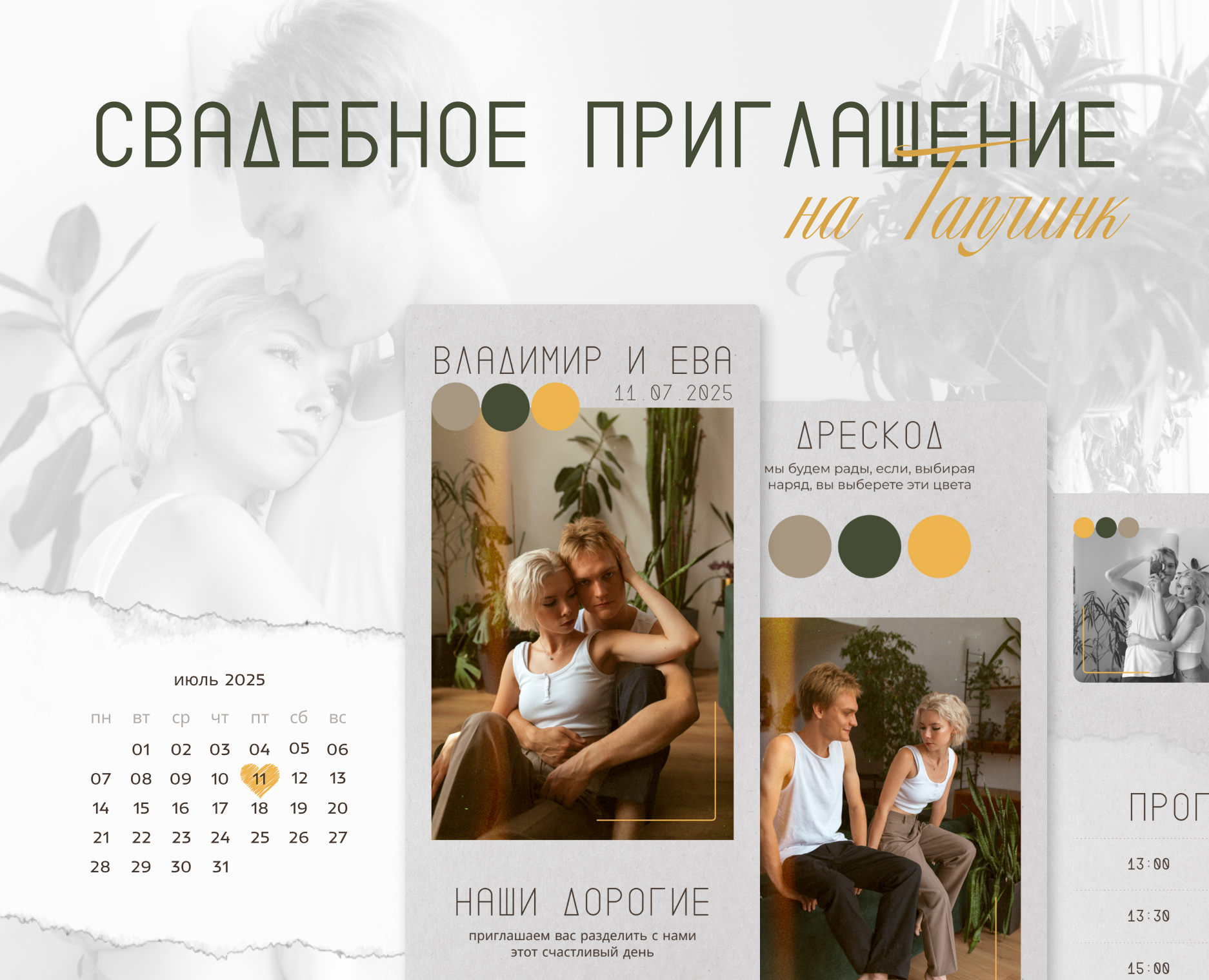 Свадебное приглашение на Таплинк в стиле минимализм на Dprofile