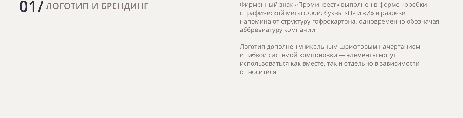 ПКФ Проминвест | Брендинг | UX/UI дизайн — Изображение №3 — Интерфейсы, Брендинг на Dprofile