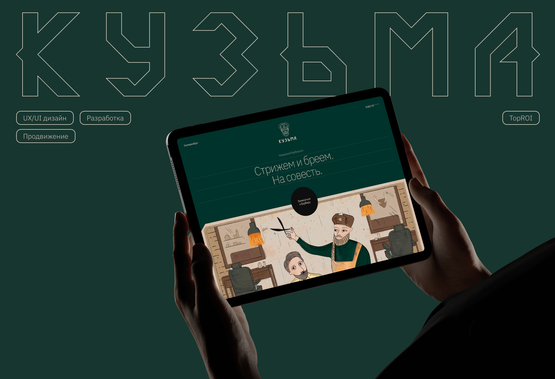 Кузьма барбершоп | UX/UI дизайн — Изображение №1 — Интерфейсы на Dprofile