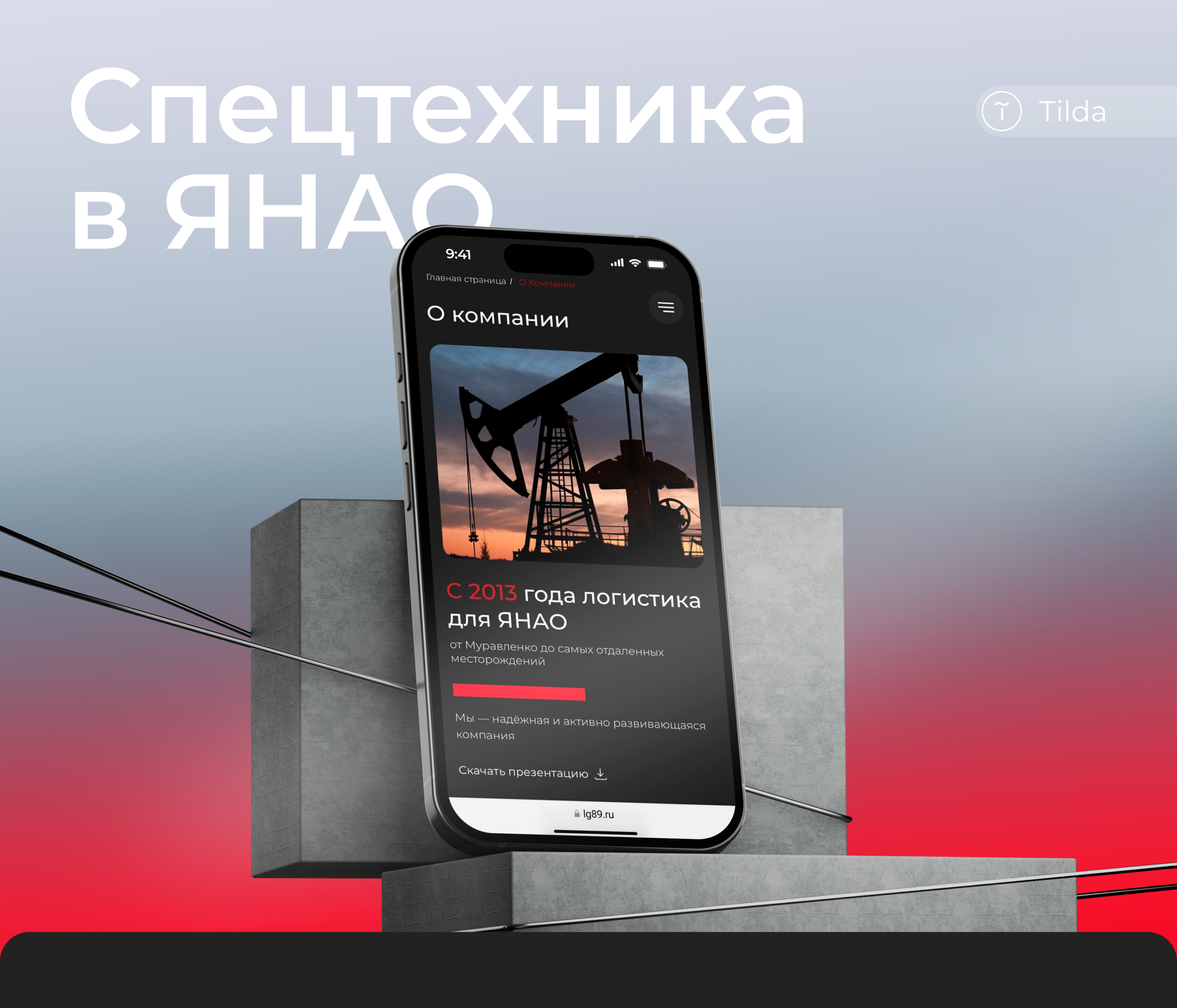 Любимый город | Спецтехника в ЯНАО | Сайт на Tilda — Изображение №1 — Интерфейсы на Dprofile