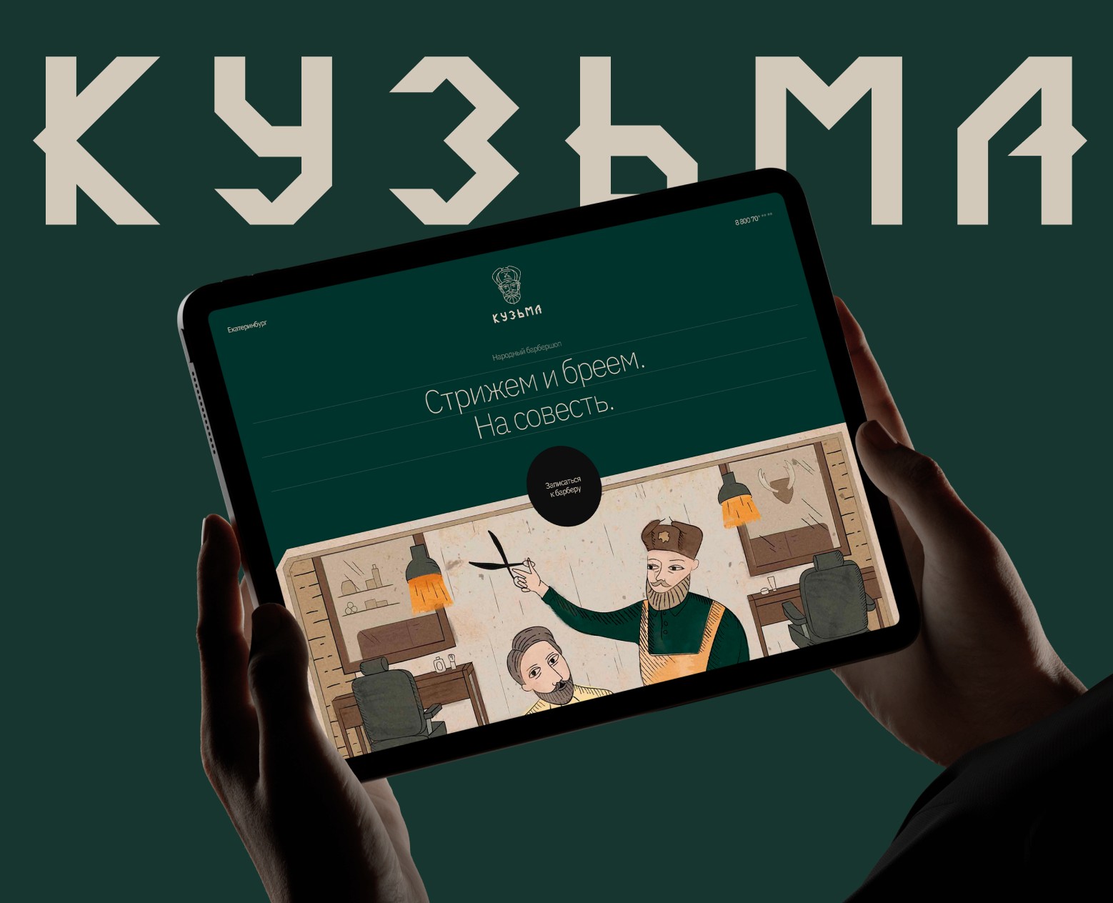 Кузьма барбершоп | UX/UI дизайн — Интерфейсы на Dprofile