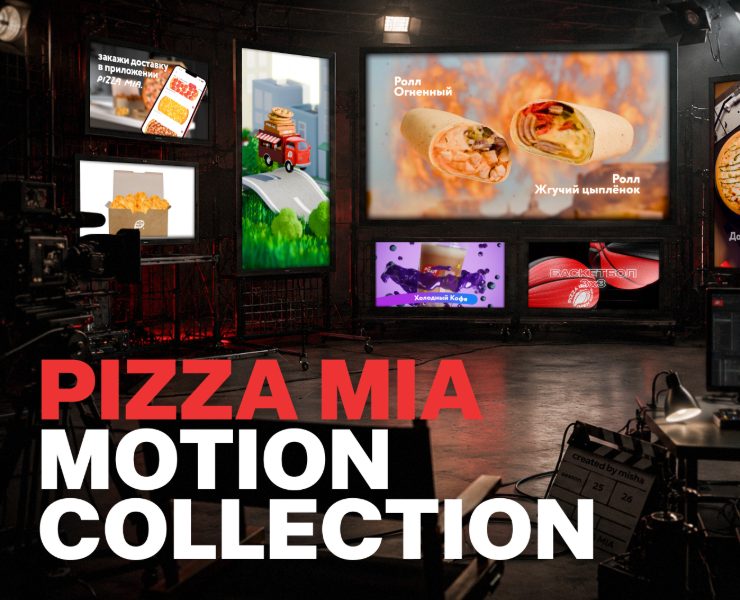 PIZZA MIA • MOTION COLLECTION 25-26 на Dprofile