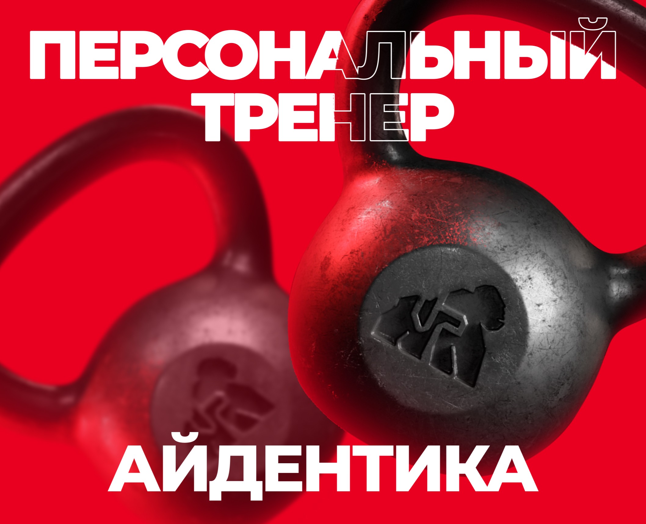 Айдентика для фитнес-тренера — Брендинг, Графика на Dprofile