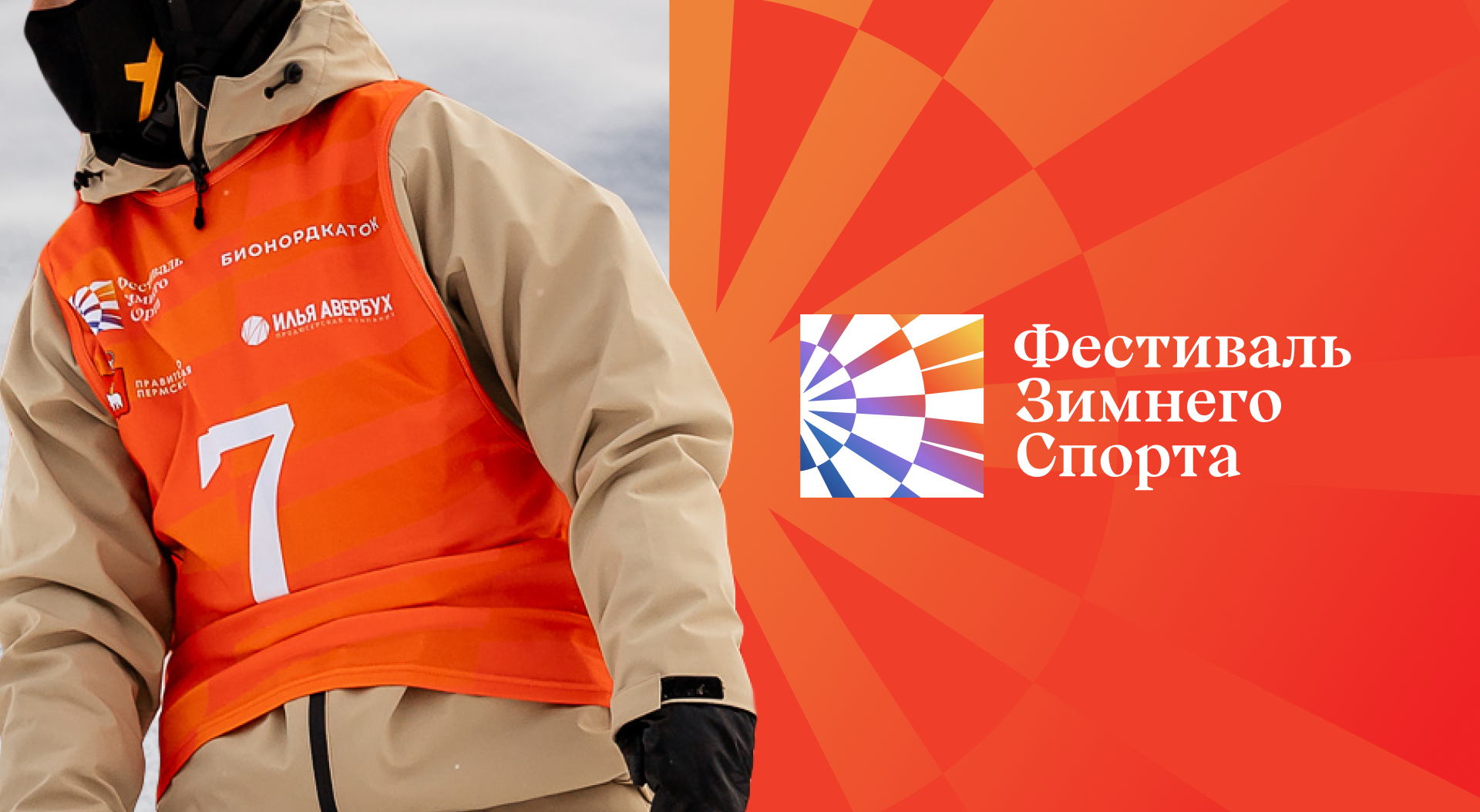 Пермь: Фестиваль зимнего спорта – Дизайн система фестиваля — Изображение №1 — Брендинг, Графика на Dprofile