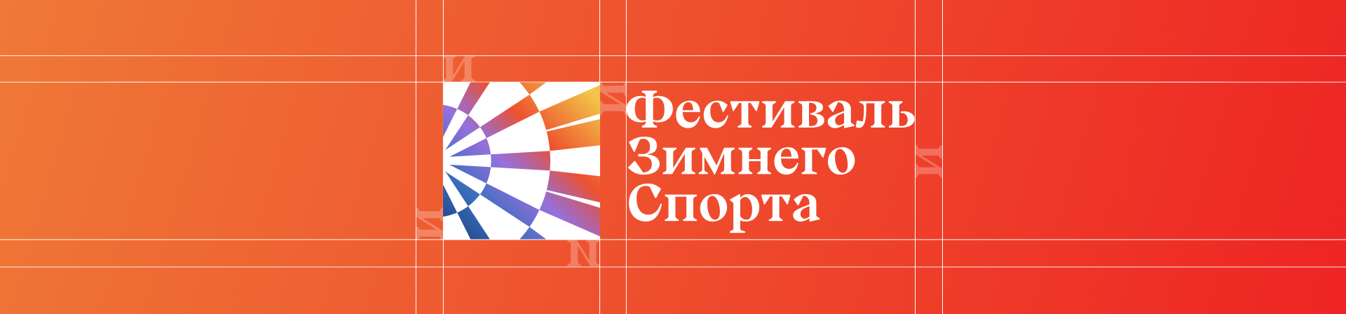 Пермь: Фестиваль зимнего спорта – Дизайн система фестиваля — Изображение №4 — Брендинг, Графика на Dprofile