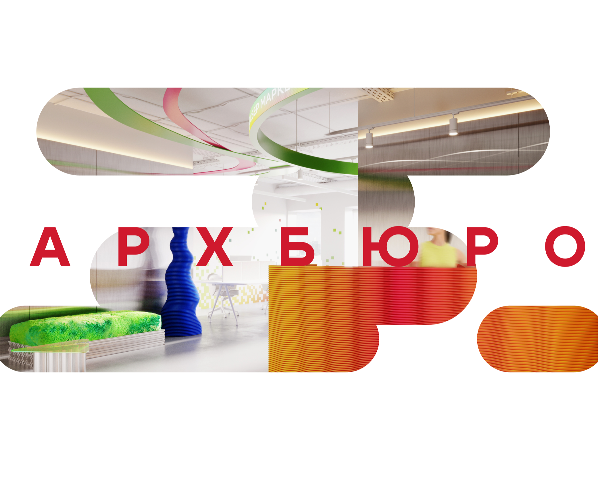 'АРХБЮРО' BRAND IDENTITY на Dprofile