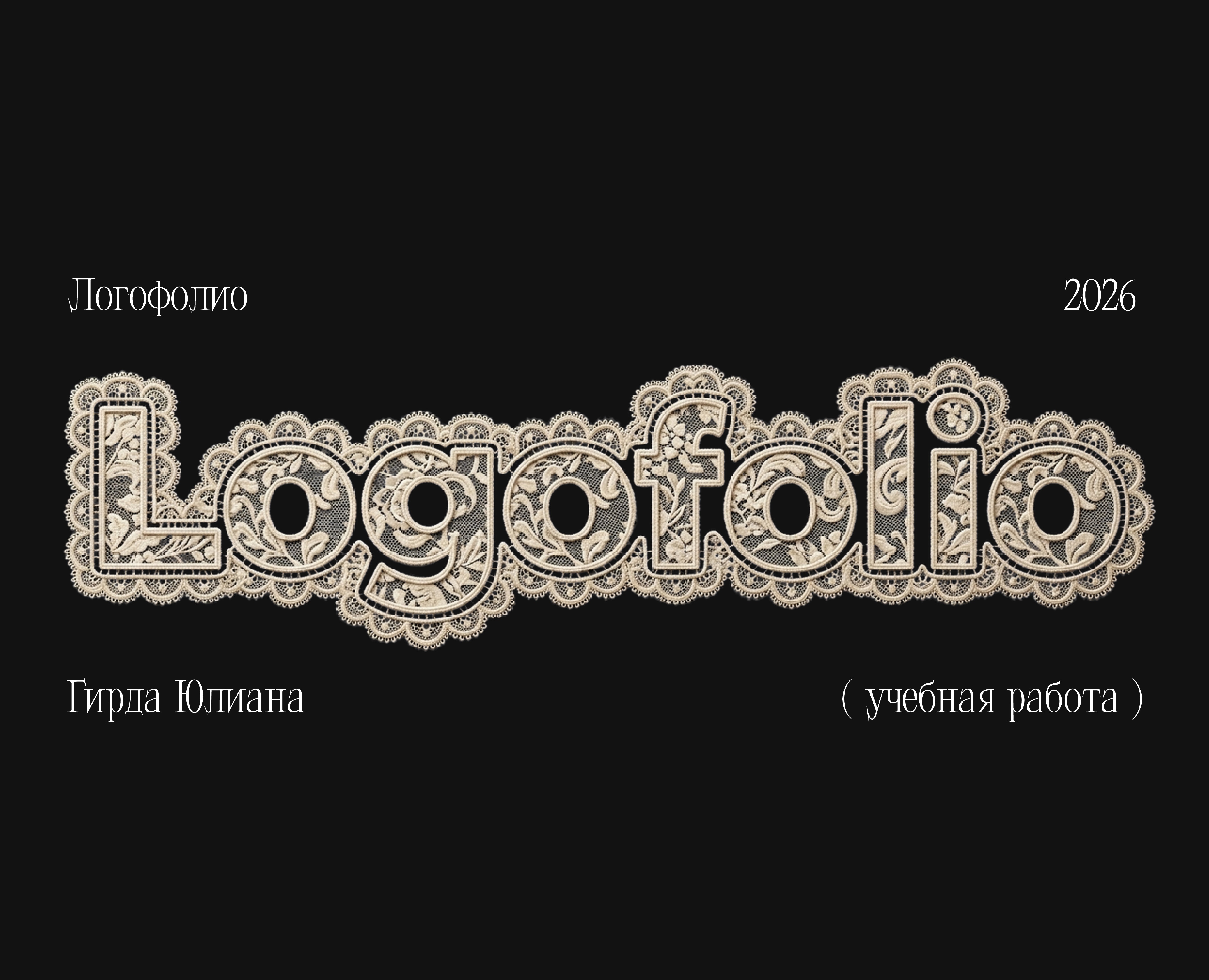 Логофолио на Dprofile