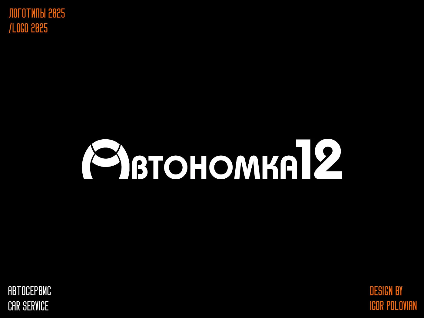 Logofolio 2025/Логофолио 2025 — Изображение №17 — Брендинг на Dprofile