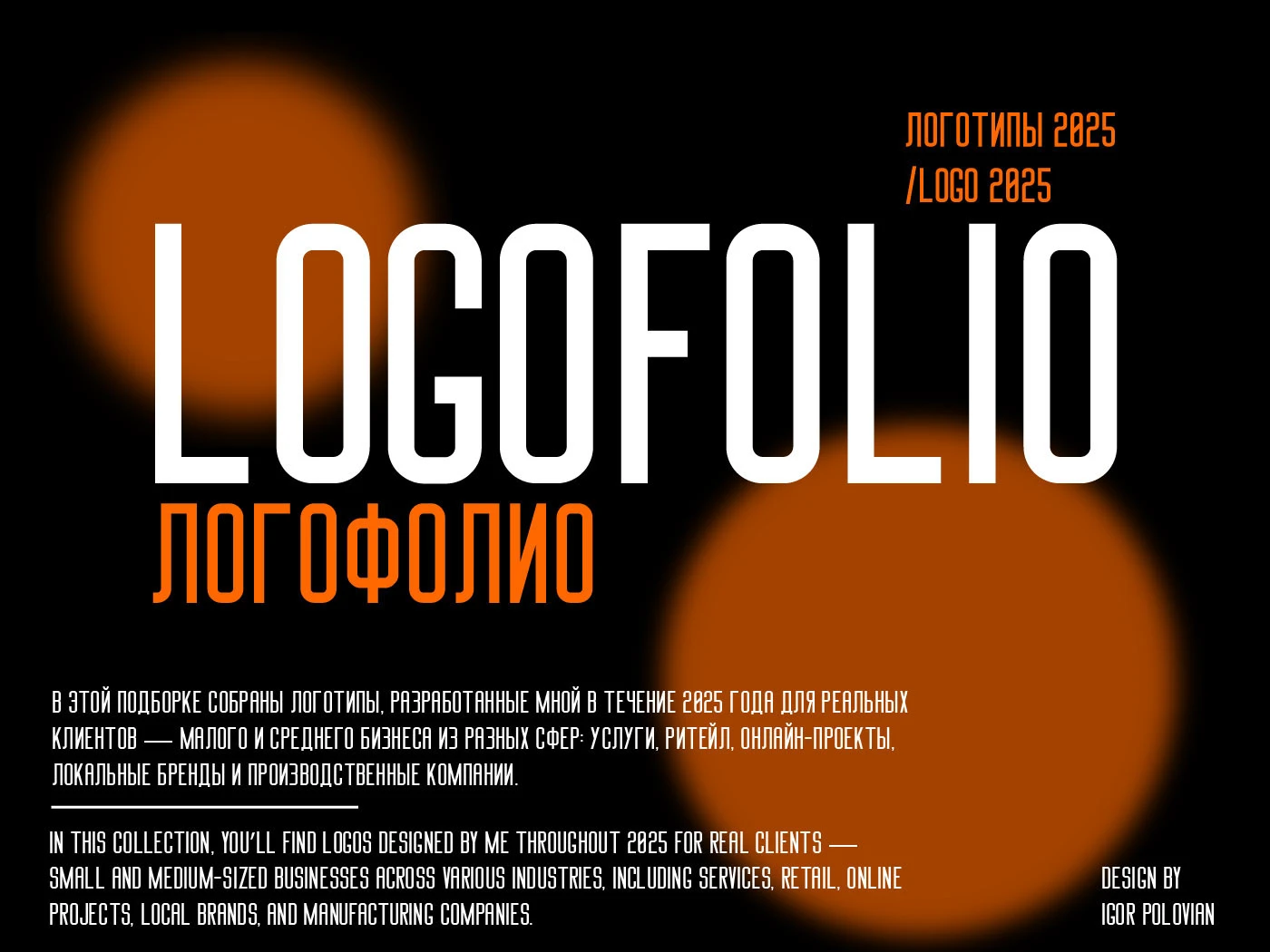 Logofolio 2025/Логофолио 2025 — Изображение №1 — Брендинг на Dprofile