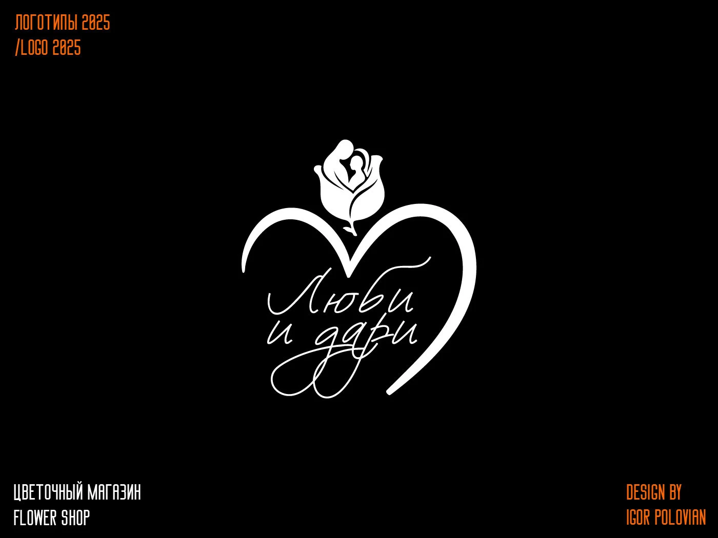 Logofolio 2025/Логофолио 2025 — Изображение №7 — Брендинг на Dprofile