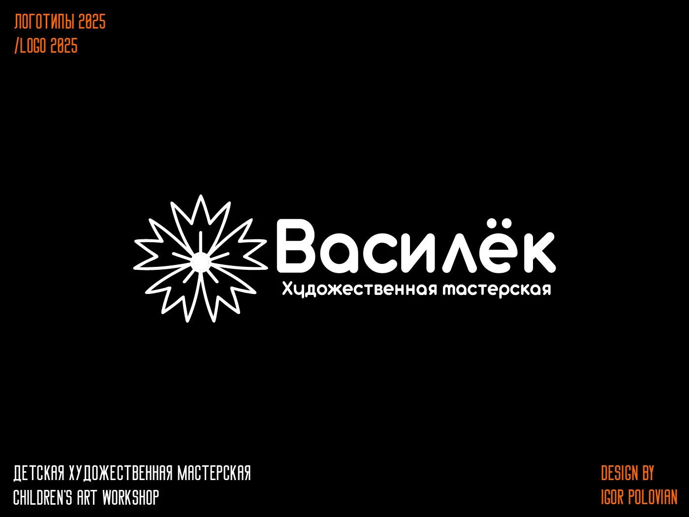 Logofolio 2025/Логофолио 2025 — Изображение №10 — Брендинг на Dprofile