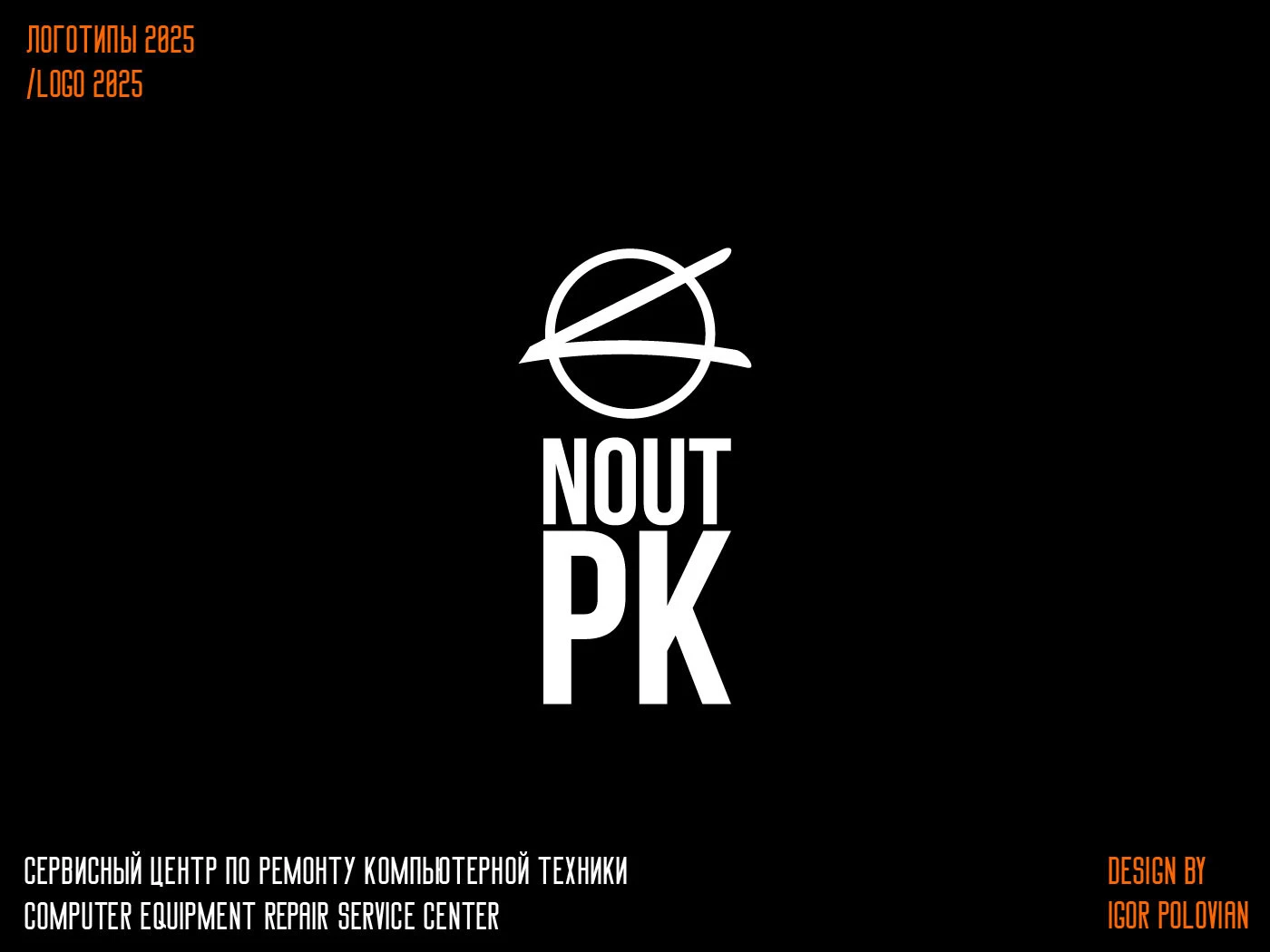 Logofolio 2025/Логофолио 2025 — Изображение №9 — Брендинг на Dprofile