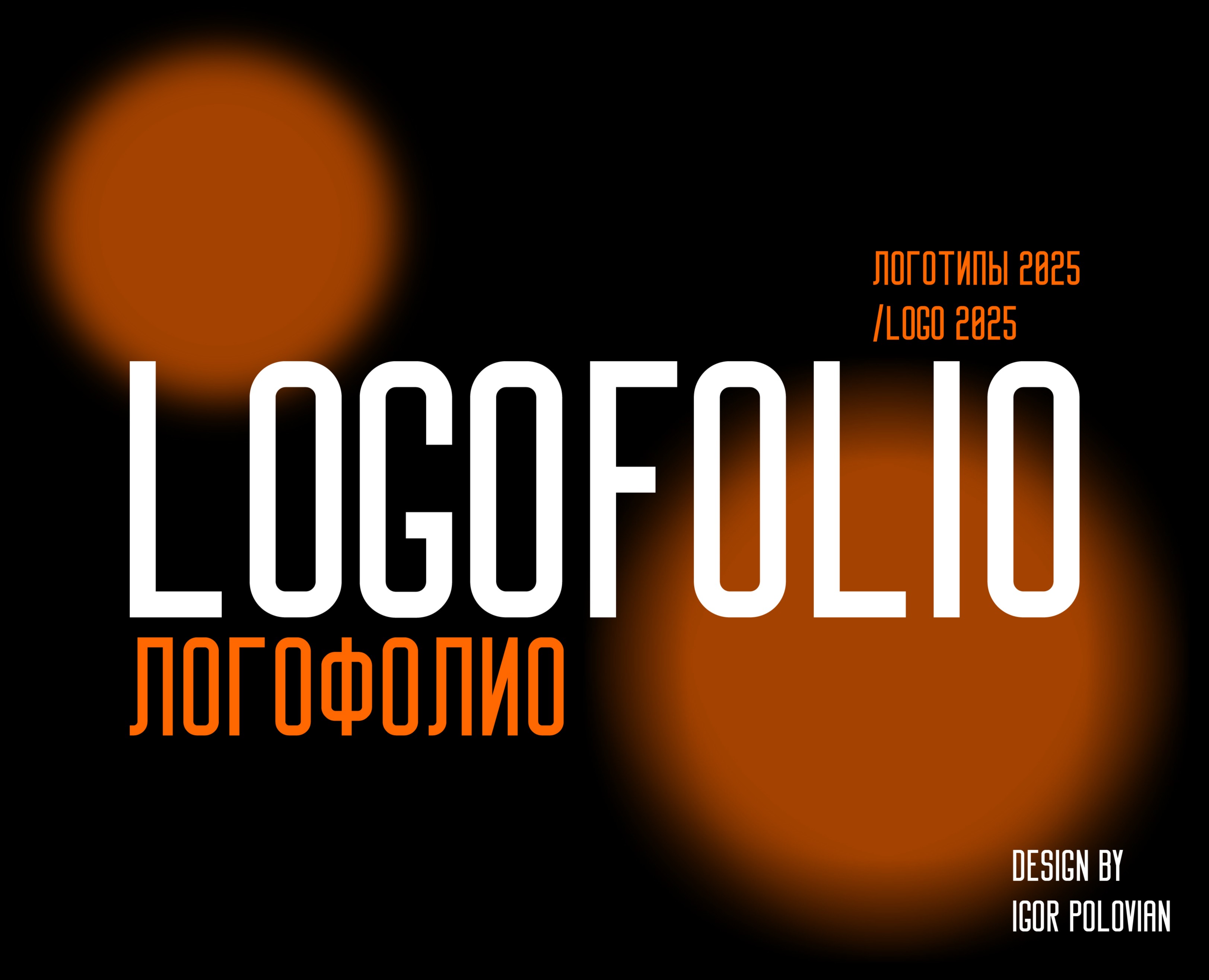 Logofolio 2025/Логофолио 2025 — Брендинг на Dprofile