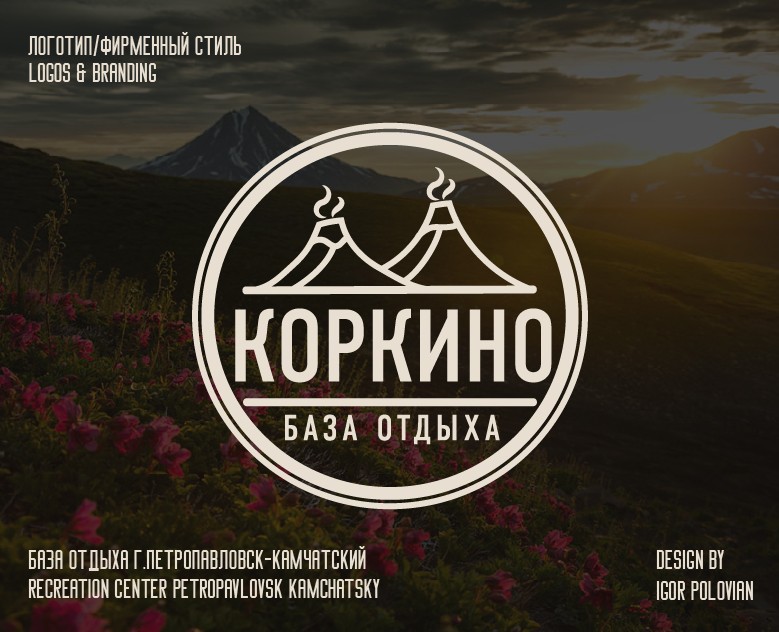 Логотип Базы отдыха "Коркино" г. Петропавловск Камчатский — Брендинг на Dprofile