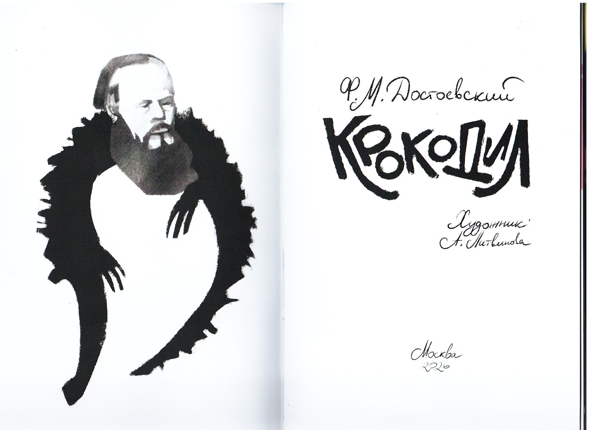 Ф. М. Достоевский "Крокодил" — Изображение №28 — Иллюстрация, Графика на Dprofile