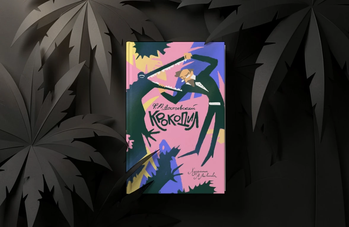 Ф. М. Достоевский "Крокодил" — Изображение №1 — Иллюстрация, Графика на Dprofile