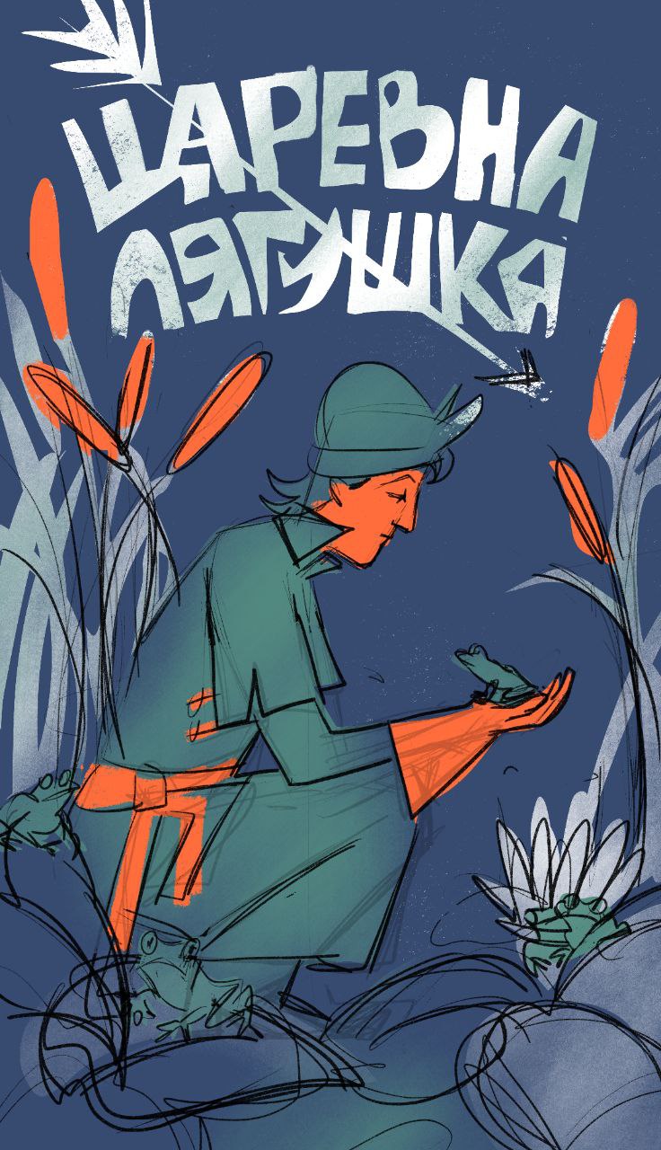 Царевна-лягушка — Изображение №25 — Иллюстрация на Dprofile