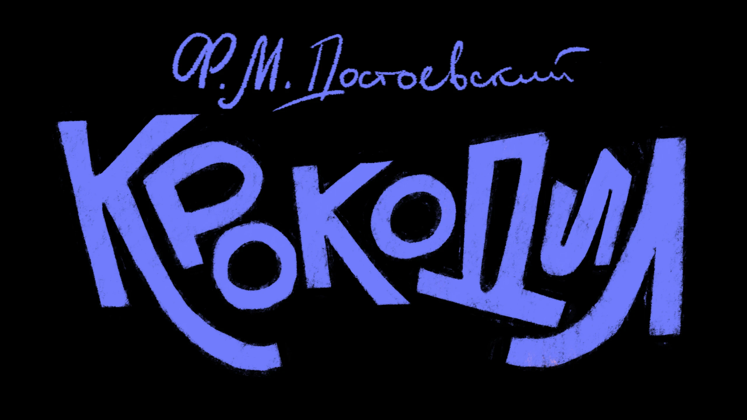 Ф. М. Достоевский "Крокодил" — Изображение №4 — Иллюстрация, Графика на Dprofile