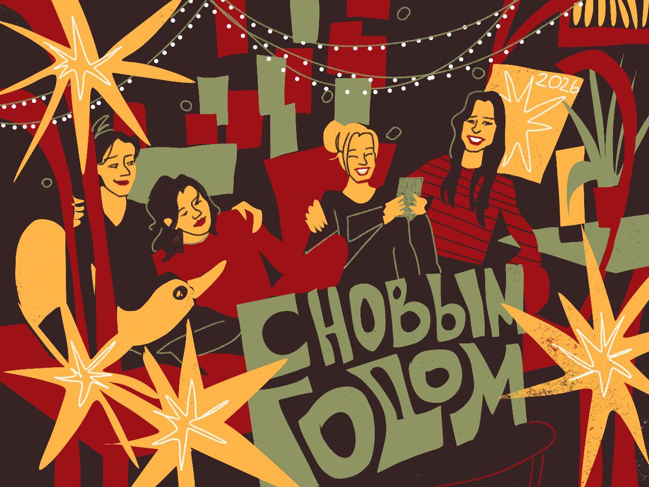 Новогодние открытки 2026 — Изображение №11 — Иллюстрация, Графика на Dprofile