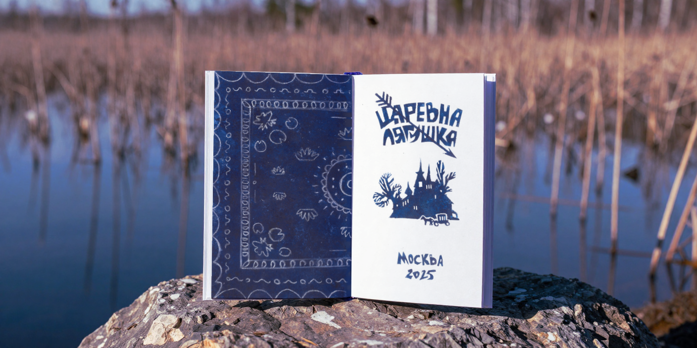 Царевна-лягушка — Изображение №8 — Иллюстрация на Dprofile