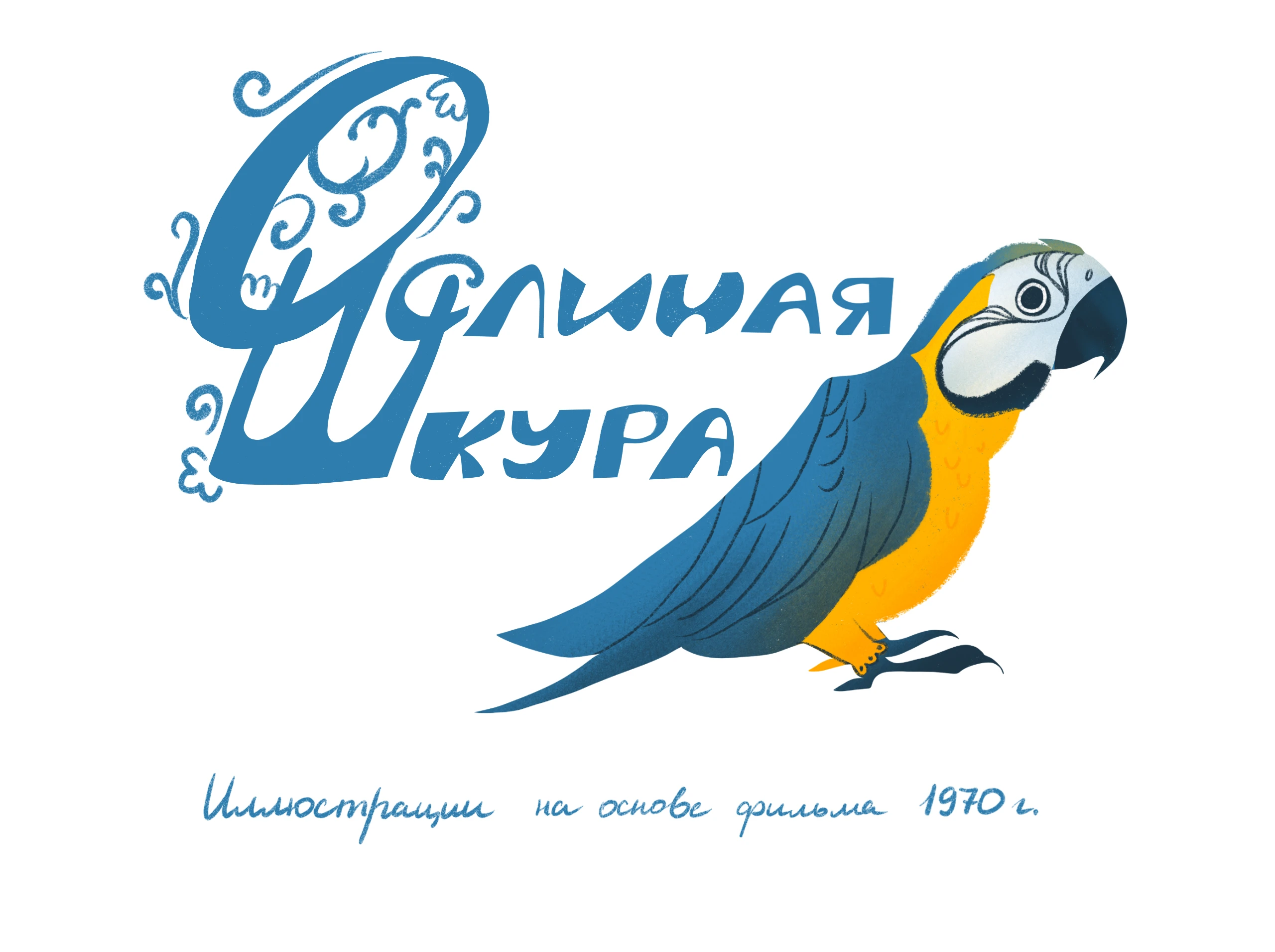 Ослиная шкура — Изображение №1 — Иллюстрация на Dprofile