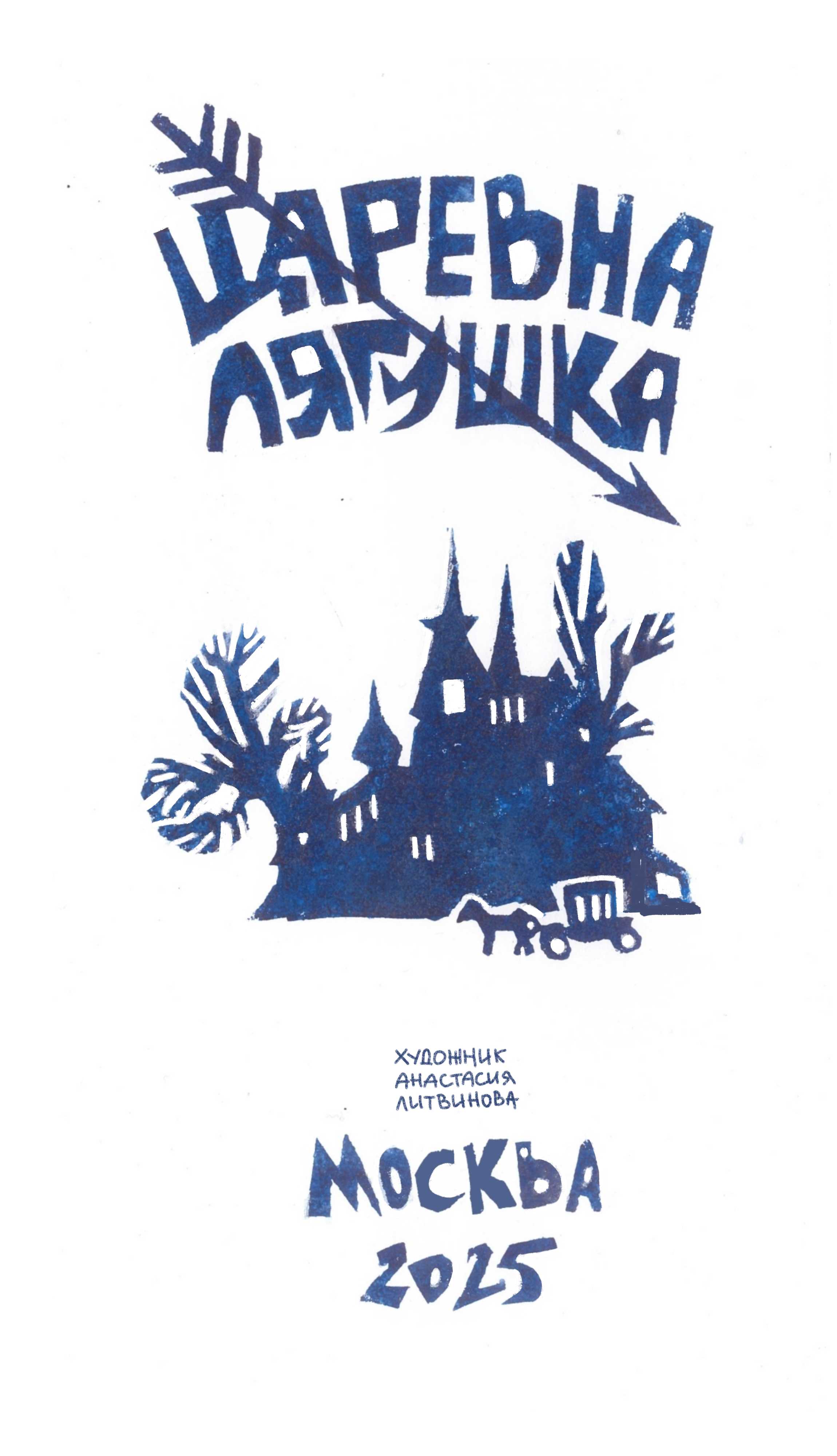 Царевна-лягушка — Изображение №4 — Иллюстрация на Dprofile