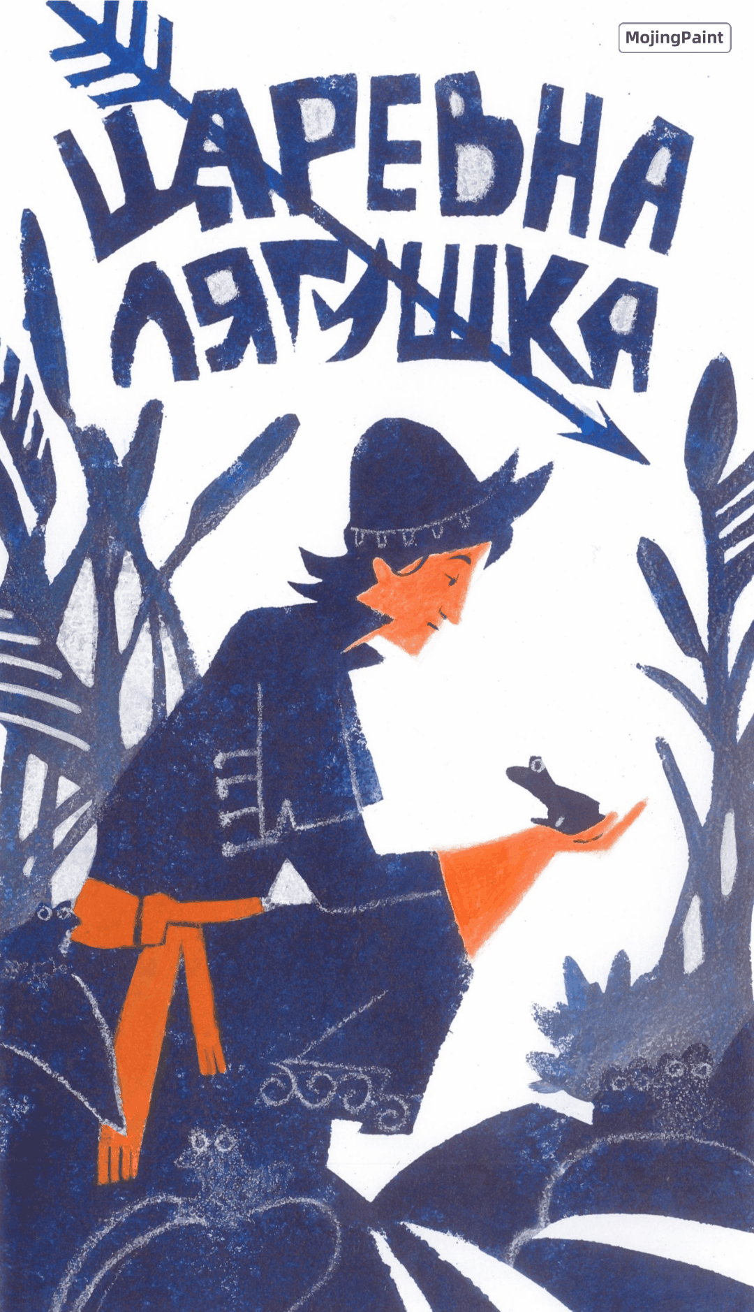 Царевна-лягушка — Изображение №20 — Иллюстрация на Dprofile