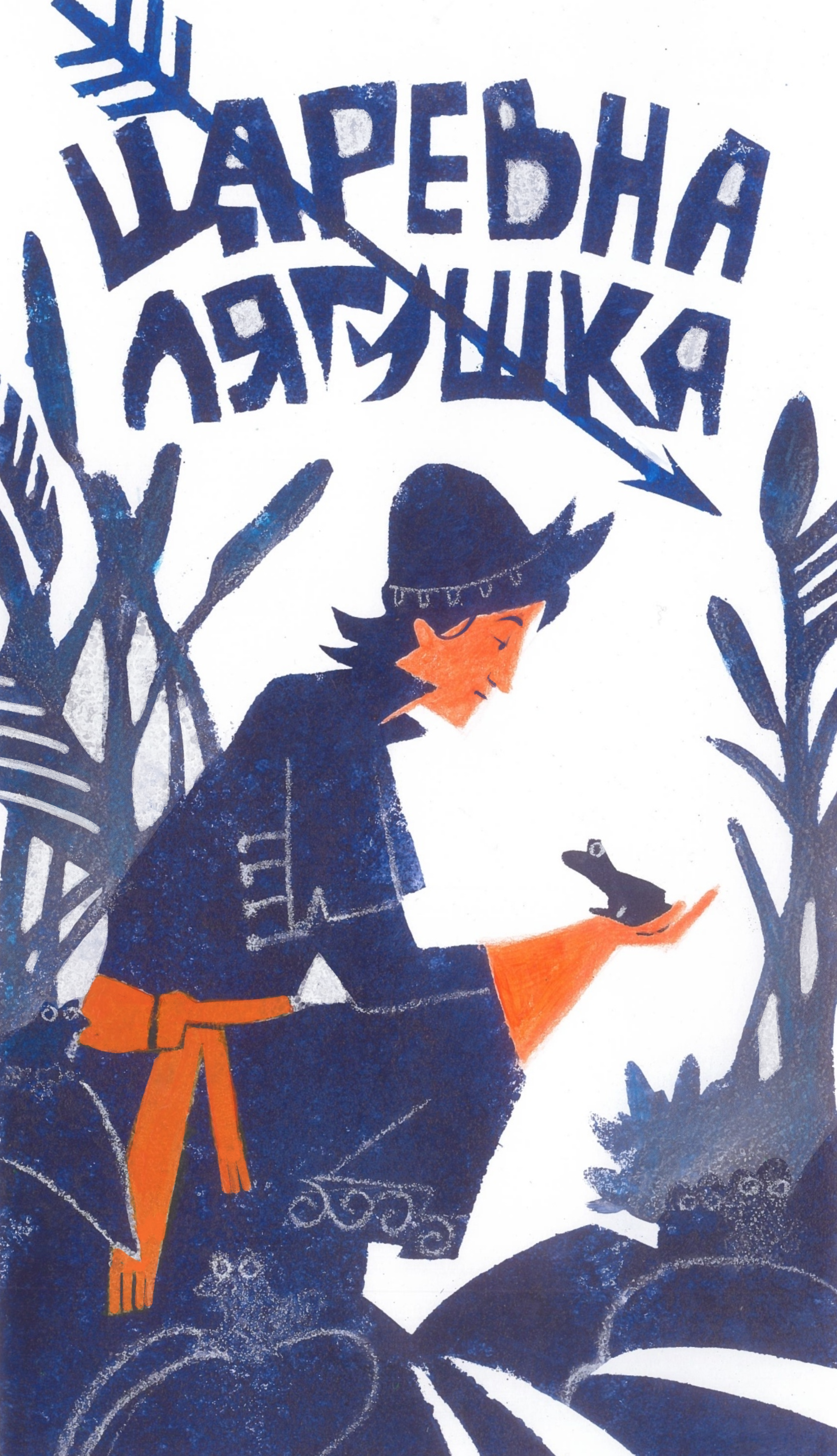 Царевна-лягушка — Изображение №2 — Иллюстрация на Dprofile