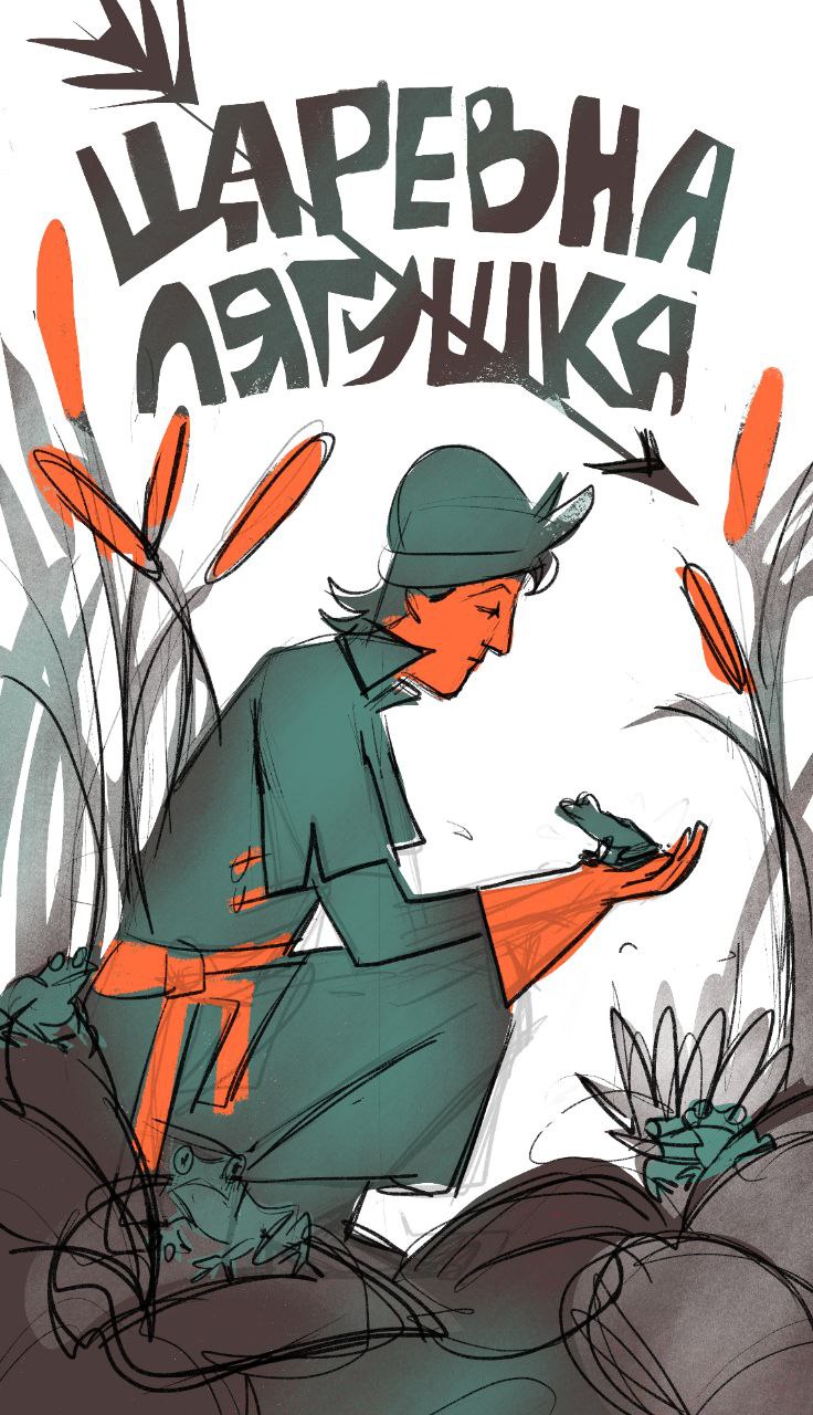 Царевна-лягушка — Изображение №24 — Иллюстрация на Dprofile