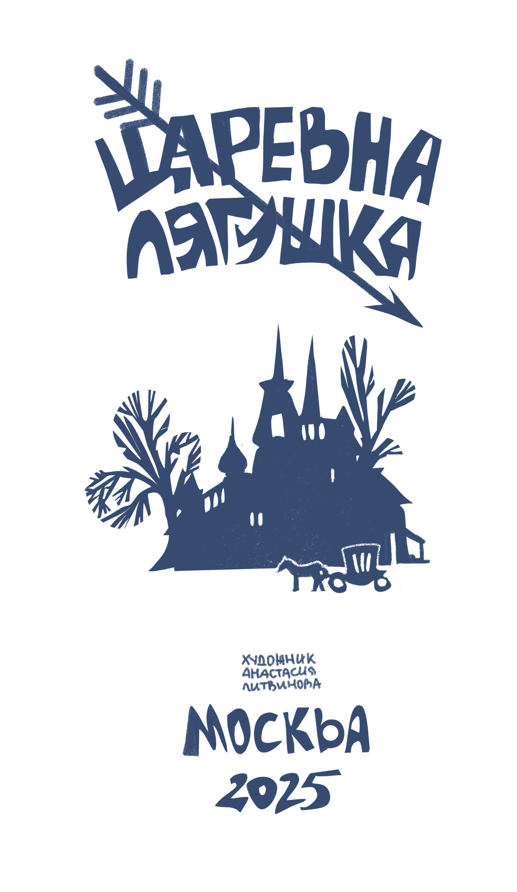 Царевна-лягушка — Изображение №29 — Иллюстрация на Dprofile