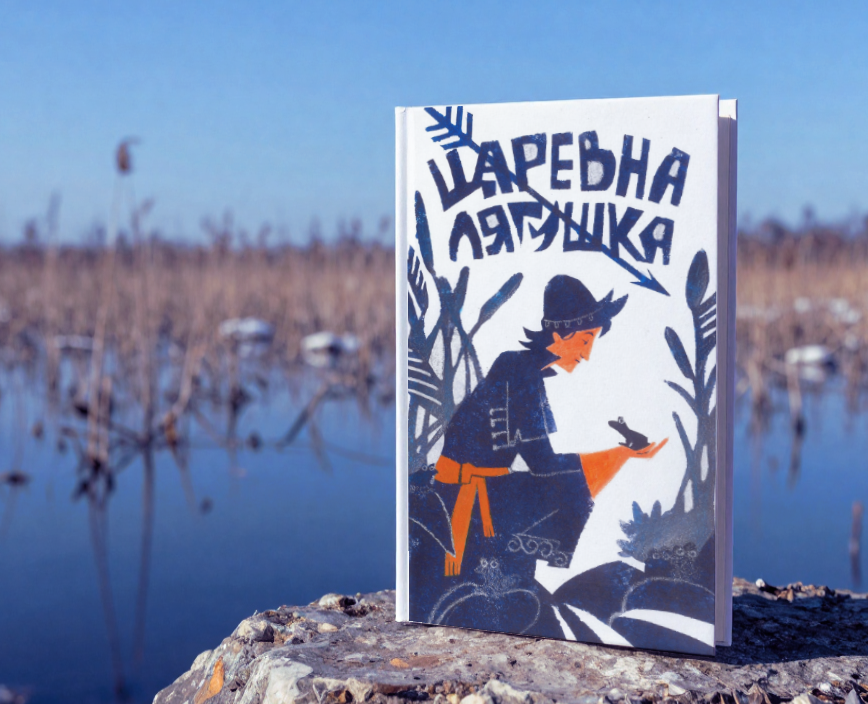 Царевна-лягушка — Иллюстрация на Dprofile