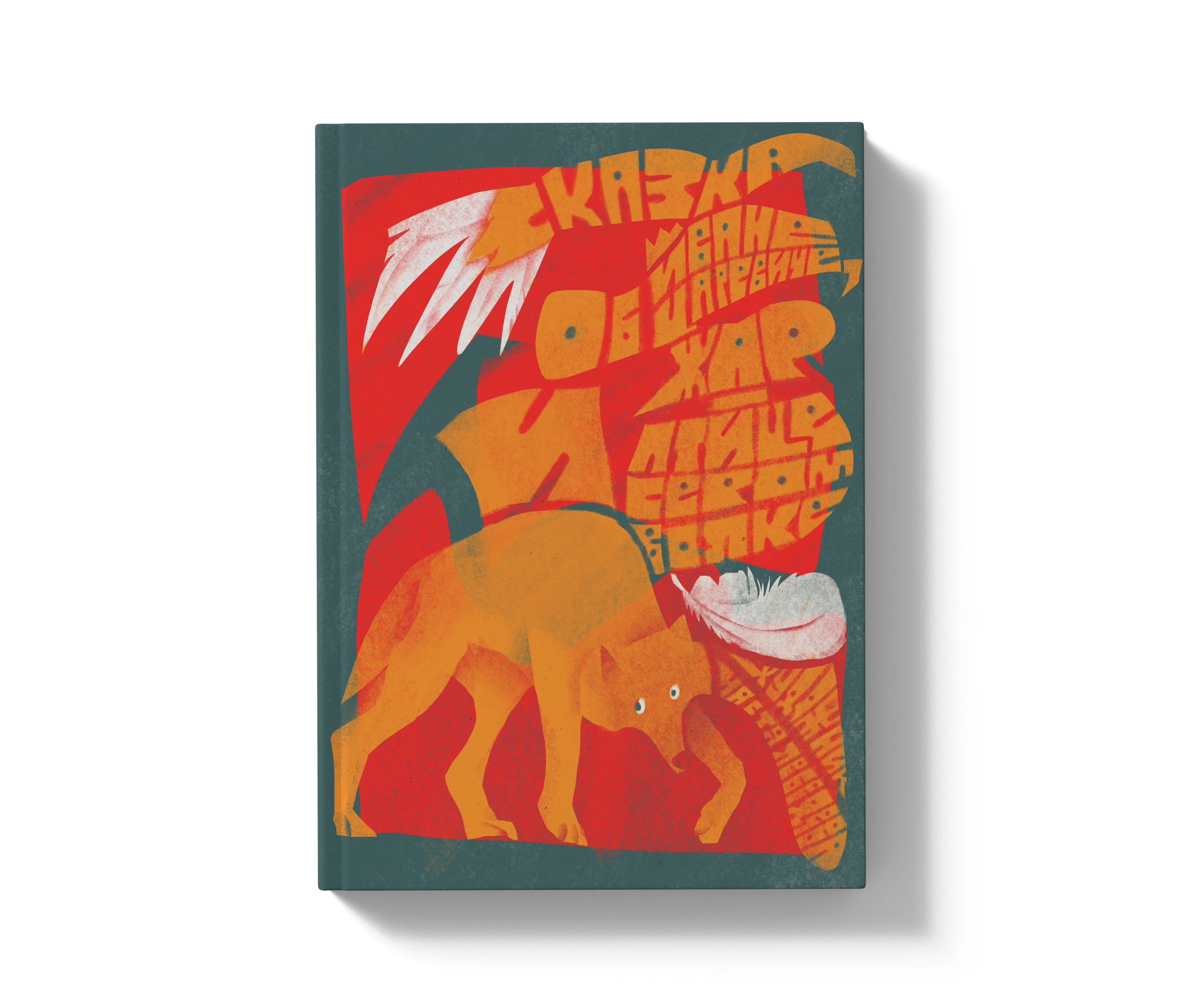 Сказка об Иване Царевиче и сером волке — Изображение №1 — Иллюстрация, Графика на Dprofile