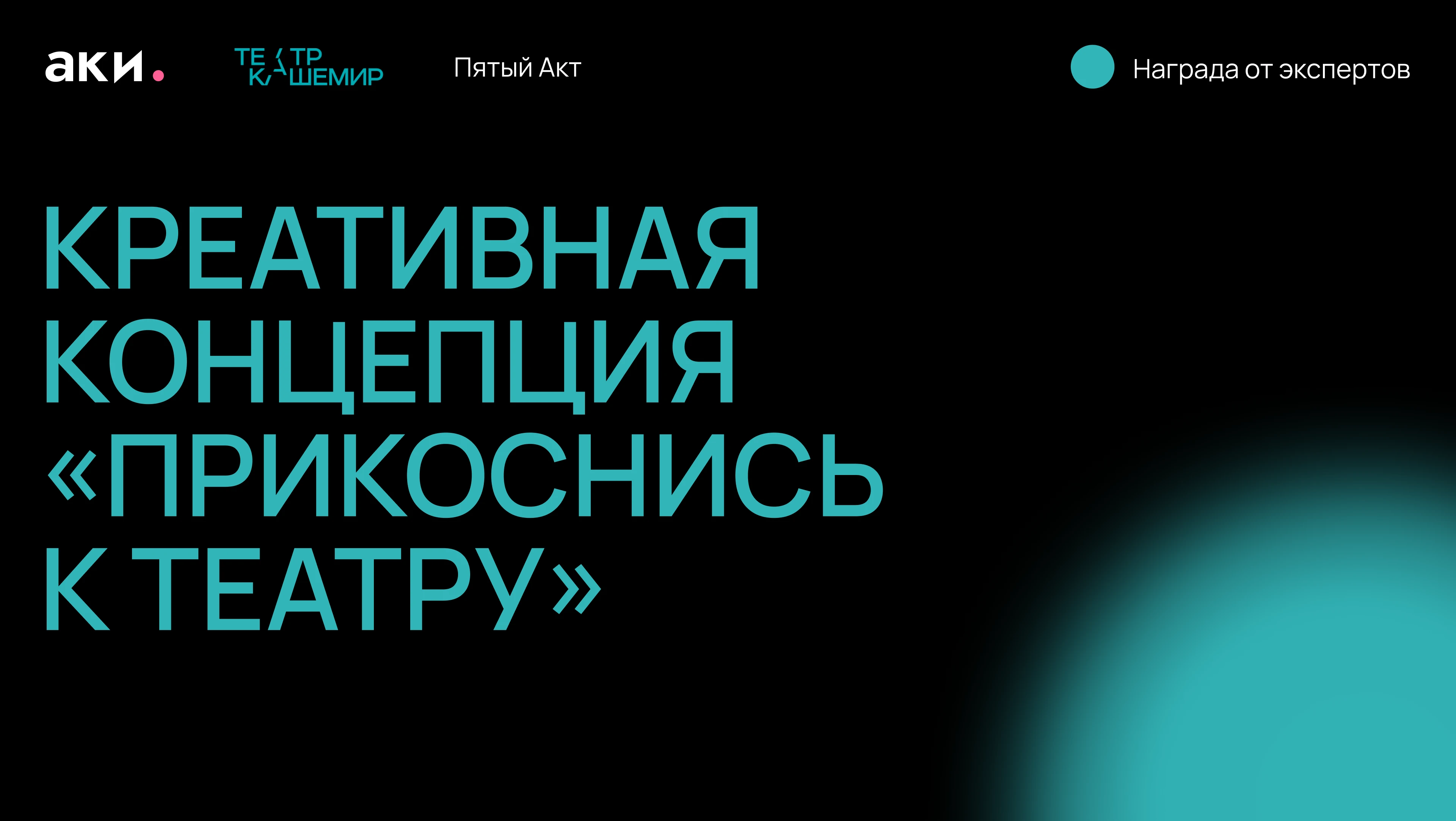 Дизайн-Цех, театр Кашемир — Изображение №1 — Брендинг, Графика на Dprofile