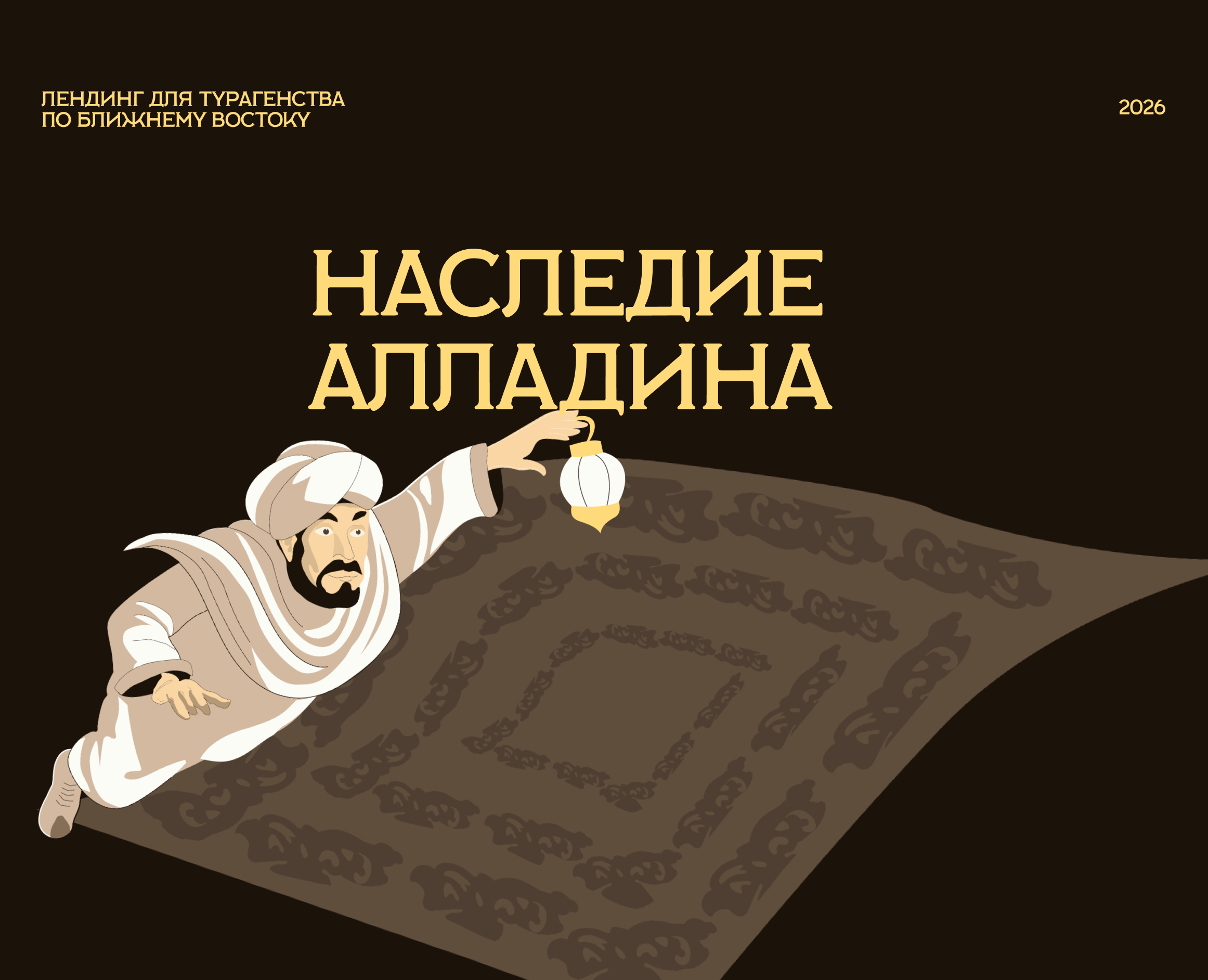 Наследие Алладина / Лендинг — Интерфейсы, Иллюстрация на Dprofile