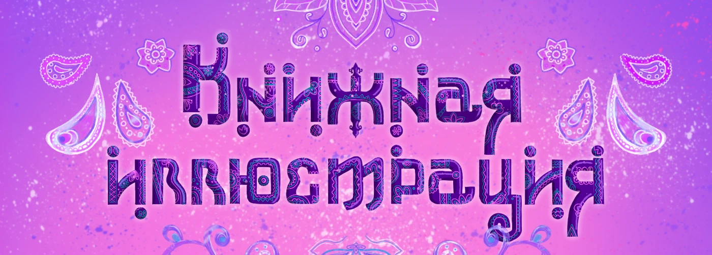 Книжная детская иллюстрация — Изображение №1 — Иллюстрация, Графика на Dprofile