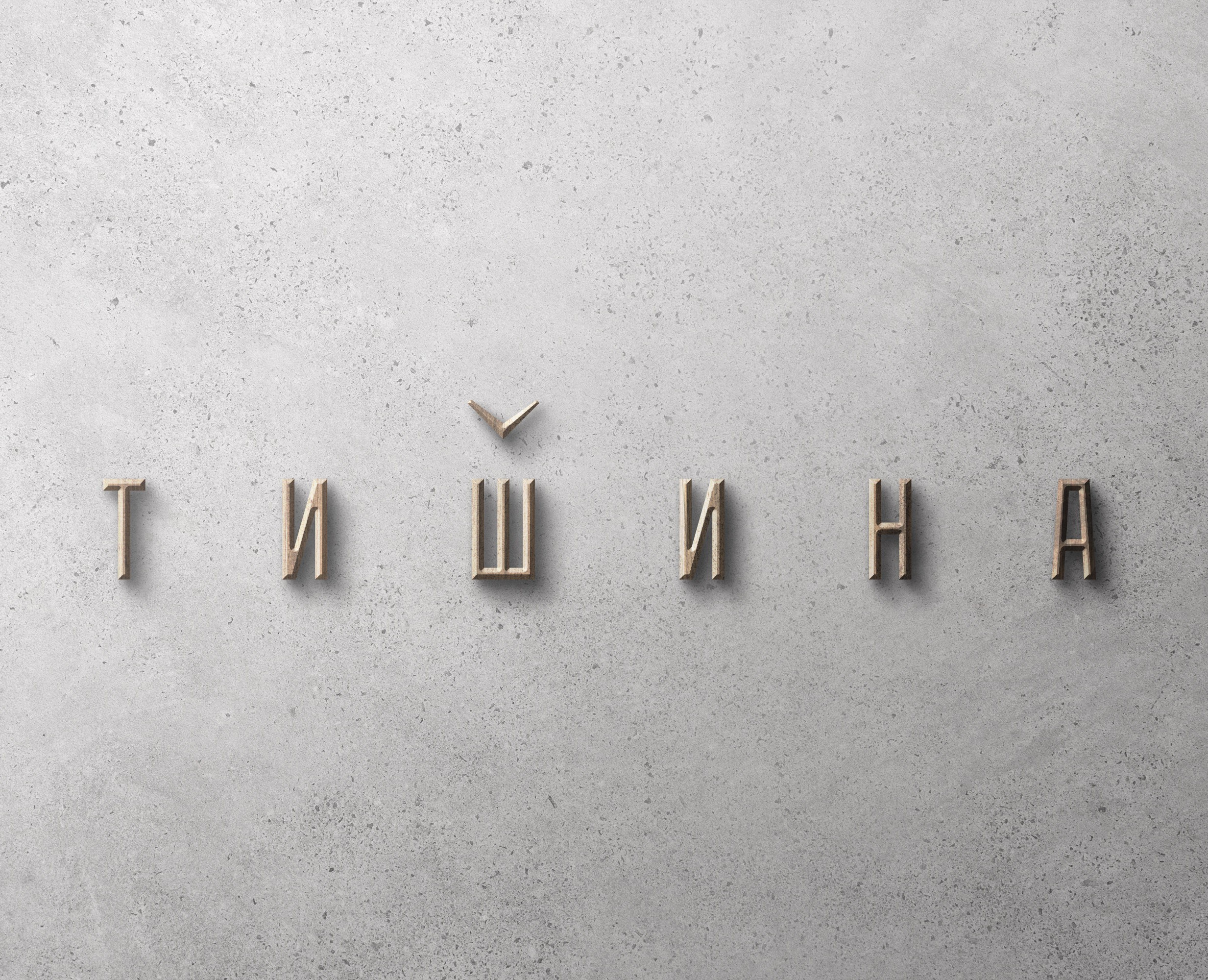 Клубный апарт-комплекс «Тишина» — Брендинг на Dprofile