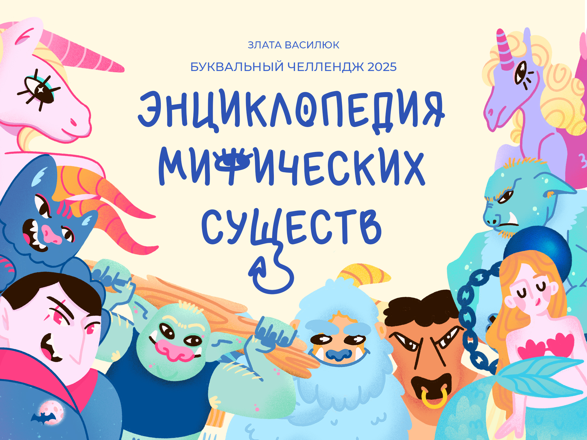 Энциклопедия мифических существ | БКВЧ 2025 — Изображение №1 — Иллюстрация на Dprofile