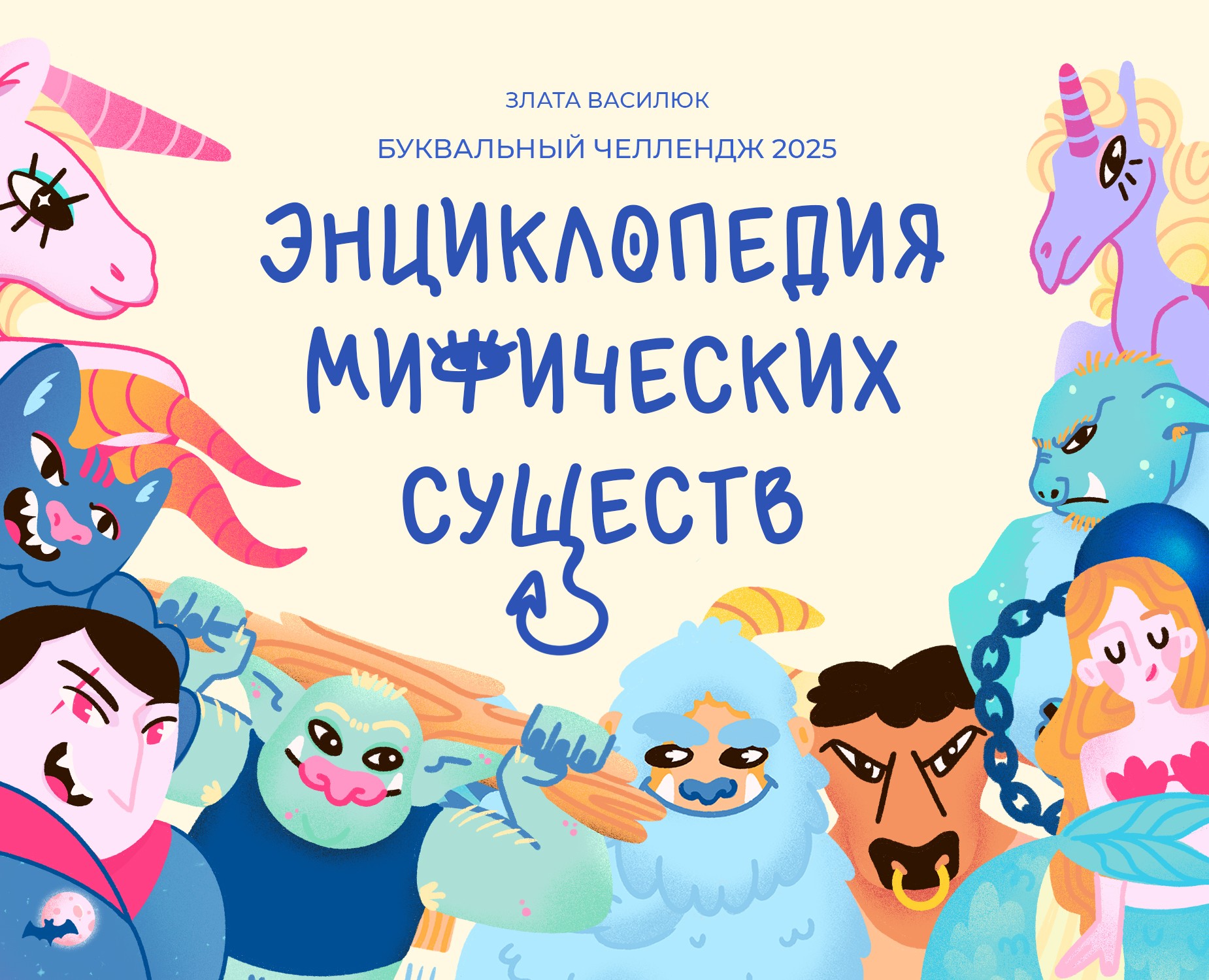 Энциклопедия мифических существ | БКВЧ 2025 — Иллюстрация на Dprofile