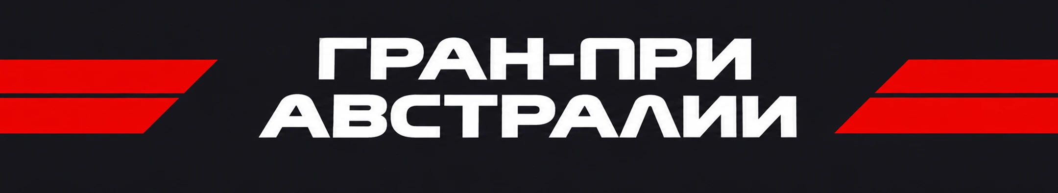 FORMULA 1 — Сезон 2026 — Изображение №3 — Анимация на Dprofile