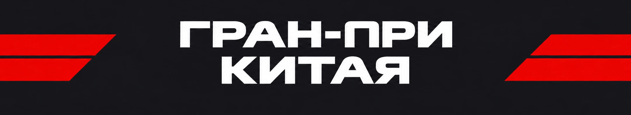 FORMULA 1 — Сезон 2026 — Изображение №4 — Анимация на Dprofile