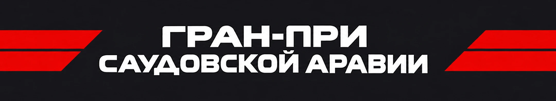 FORMULA 1 — Сезон 2026 — Изображение №5 — Анимация на Dprofile