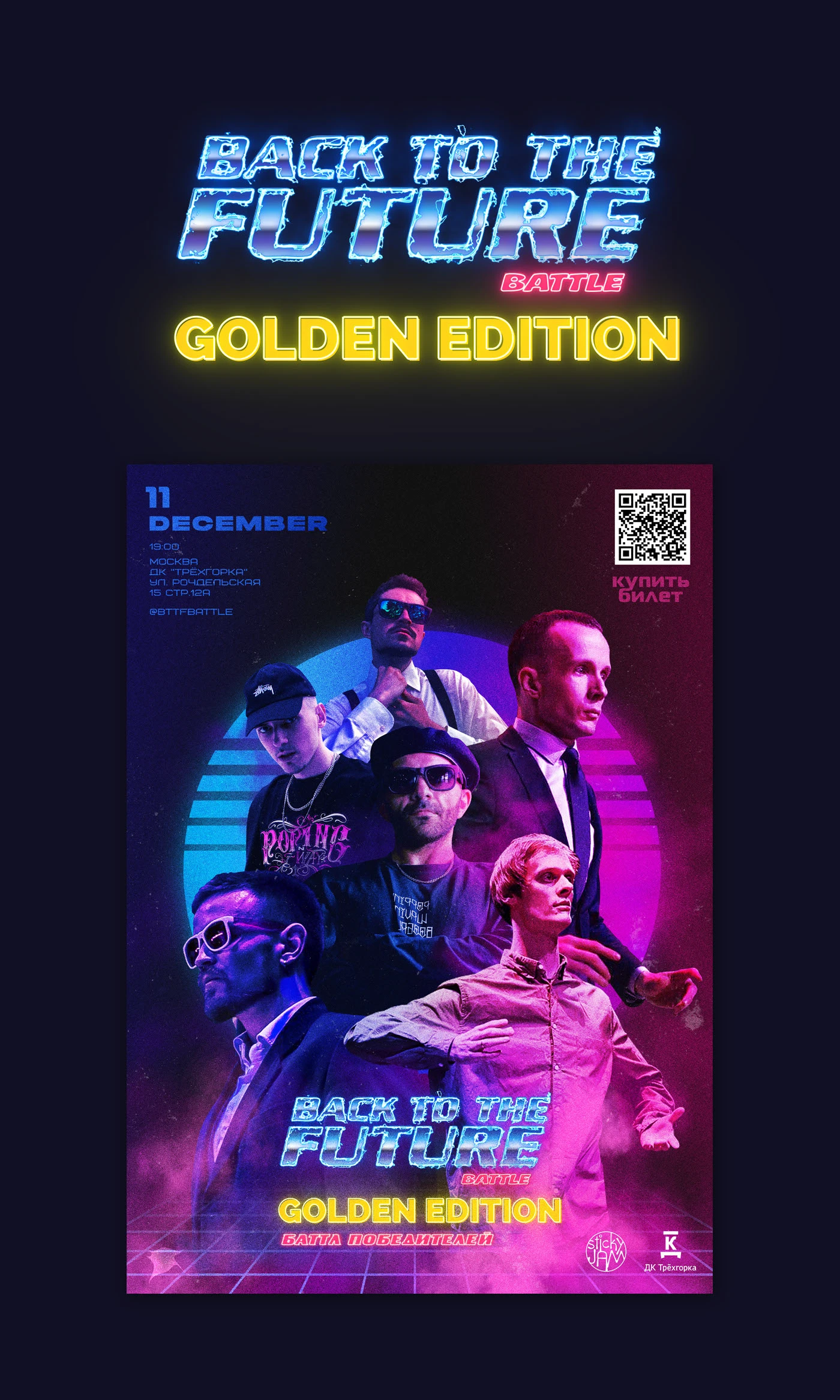 BTTF BATTLE GOLDEN EDITION 2022 | POSTER — Изображение №1 — Брендинг, Графика на Dprofile