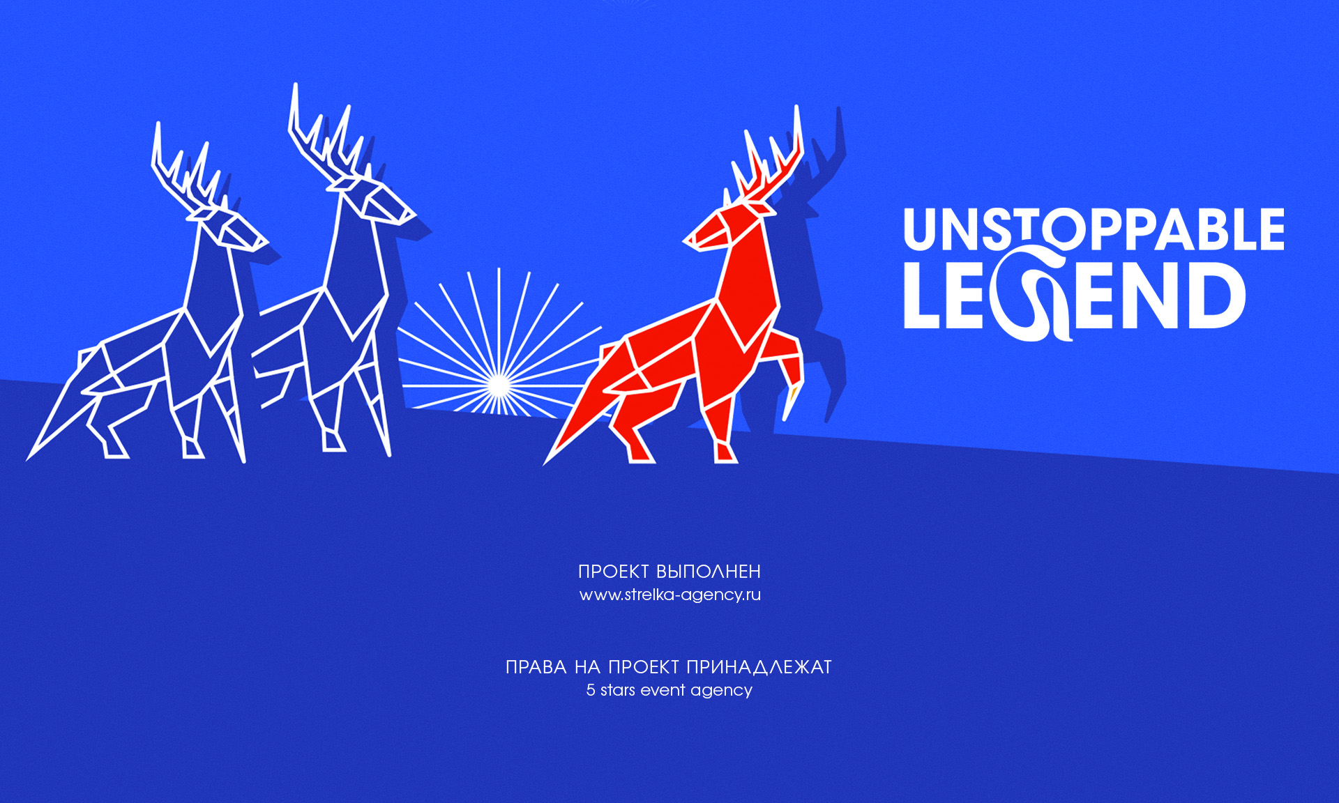BORJOMI UNSTOPPABLE LEGEND | EVENT DESIGN — Изображение №3 — Брендинг, Архитектура на Dprofile