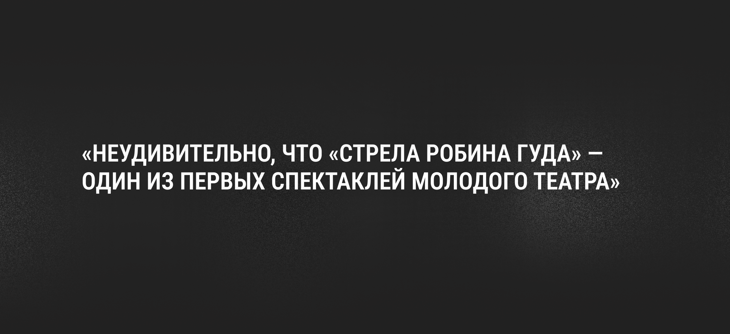 ЛОНГРИД О ТОМСКОМ ТЕАТРЕ ЮНОГО ЗРИТЕЛЯ — Изображение №10 — Маркетинг на Dprofile