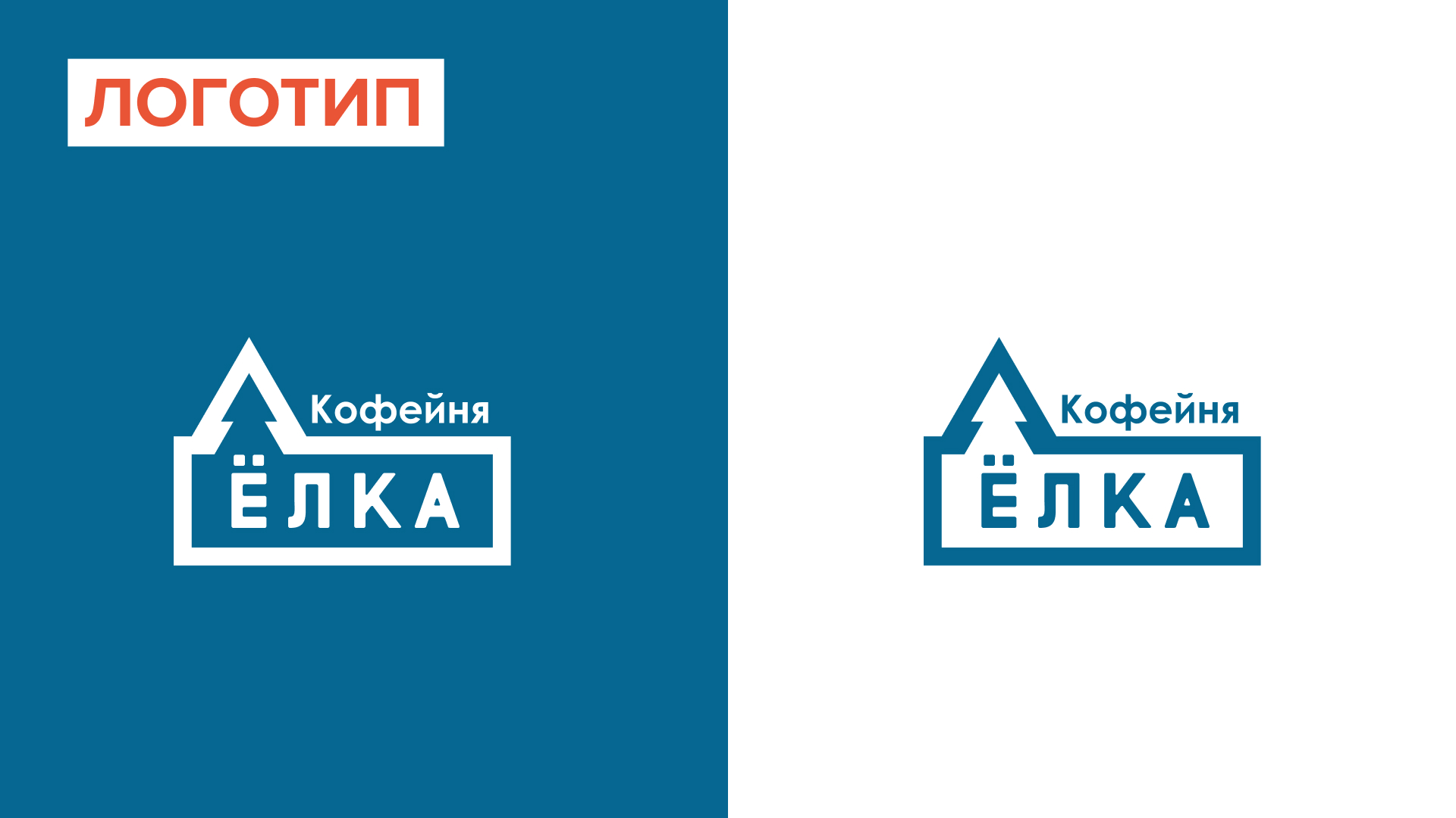 Фирменный стиль кофейни «Ëлка» — Изображение №2 — Брендинг на Dprofile